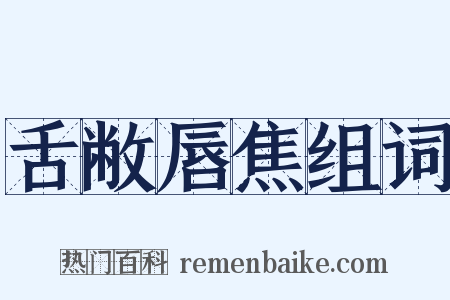 舌敝唇焦组词是什么意思的图片